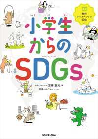 小学生からのsdgs Sdgsジャーナル深井宣光 著者 伊藤ハムスター イラスト 電子版 紀伊國屋書店ウェブストア オンライン書店 本 雑誌の通販 電子書籍ストア