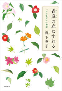 青嵐の庭にすわる　「日日是好日」物語