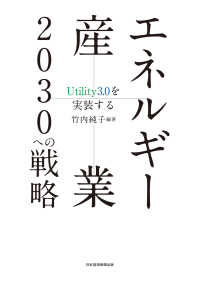 エネルギー産業2030への戦略　Utility3.0を実装する 日本経済新聞出版