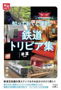 天夢人<br> 旅鉄HOW TO010　知っておくと便利 鉄道トリビア集