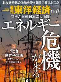 週刊東洋経済<br> 週刊東洋経済　2021年11月27日号