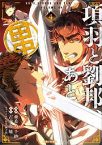 PASH! コミックス<br> 項羽と劉邦、あと田中（コミック）【電子版特典付】４