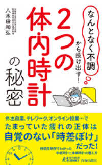 「なんとなく不調」から抜け出す！「２つの体内時計」の秘密 青春新書プレイブックス