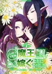 デジコレ　マカロン<br> ニンゲンですが魔王に嫁ぐことになりました（４）