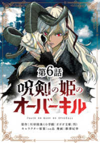 やわらかスピリッツ<br> 呪剣の姫のオーバーキル【単話】（６）