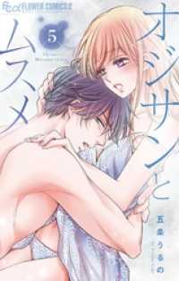 フラワーコミックスα<br> オジサンとムスメ（５）
