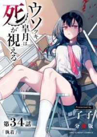 マンガワンコミックス<br> ウソツキ皐月は死が視える【単話】（３４）