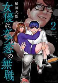 女優にガチ恋の無職（２） マンガワンコミックス