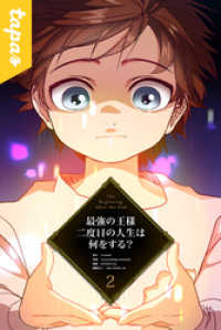 piccomics<br> 最強の王様、二度目の人生は何をする？ 2