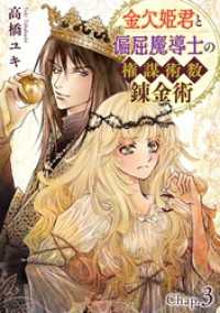 素敵なロマンス<br> 金欠姫君と偏屈魔導士の権謀術数錬金術　3話前編