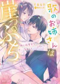 歌のお姉さんは崖っぷち　強引御曹司と恋に落ちてもいいですか？ 蜜夢文庫