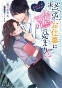 秘密のお仕事は恋の始まり！？　暴君ドクターの甘い無茶ぶり 蜜夢文庫