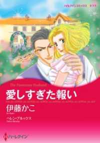 ハーレクインコミックス<br> 愛しすぎた報い【分冊】 11巻
