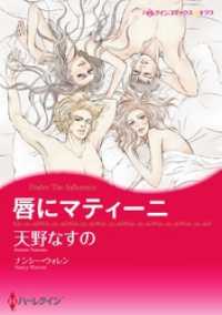 ハーレクインコミックス<br> 唇にマティーニ【分冊】 6巻
