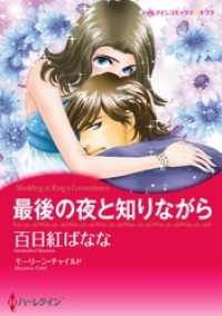 最後の夜と知りながら【分冊】 2巻 ハーレクインコミックス