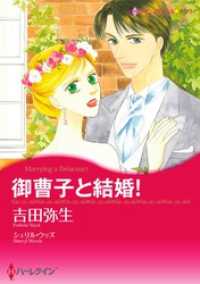 ハーレクインコミックス<br> 御曹子と結婚！【分冊】 6巻