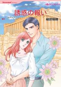 誘惑の報い【分冊】 2巻 ハーレクインコミックス