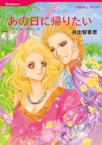 あの日に帰りたい【分冊】 8巻 ハーレクインコミックス