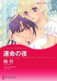 ハーレクインコミックス<br> 運命の夜【分冊】 5巻