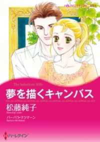 ハーレクインコミックス<br> 夢を描くキャンバス【分冊】 3巻
