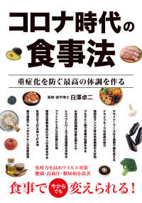 コロナ時代の食事法 重症化を防ぐ最高の体調を作る