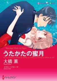 うたかたの蜜月【分冊】 11巻 ハーレクインコミックス