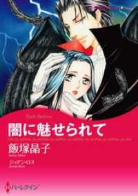 闇に魅せられて【分冊】 1巻 ハーレクインコミックス