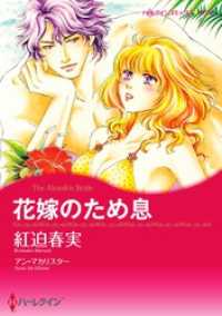 花嫁のため息【分冊】 2巻 ハーレクインコミックス