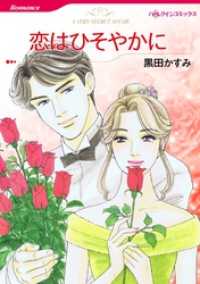 ハーレクインコミックス<br> 恋はひそやかに【分冊】 1巻