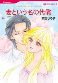 ハーレクインコミックス<br> 妻という名の代償【分冊】 4巻