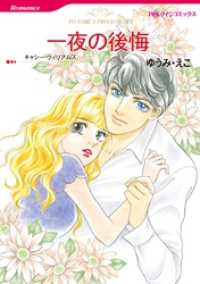 一夜の後悔【分冊】 12巻 ハーレクインコミックス