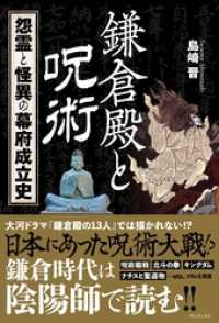 鎌倉殿と呪術 - 怨霊と怪異、幕府成立史 -