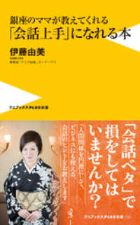 銀座のママが教えてくれる「会話上手」になれる本 ワニブックスPLUS新書