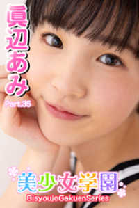 美少女学園<br> 美少女学園　眞辺あみ　Part.35