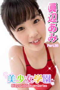 美少女学園<br> 美少女学園　眞辺あみ　Part.36