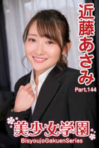 美少女学園　近藤あさみ　Part.144 美少女学園