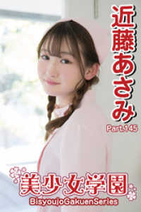美少女学園　近藤あさみ　Part.145 美少女学園