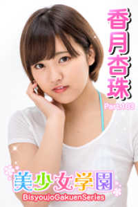 美少女学園　香月杏珠　Part.103 美少女学園