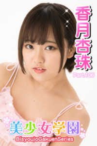 美少女学園　香月杏珠　Part.106 美少女学園