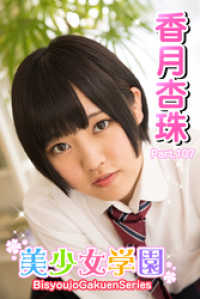 美少女学園　香月杏珠　Part.107 美少女学園