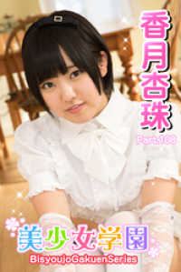 美少女学園　香月杏珠　Part.108 美少女学園
