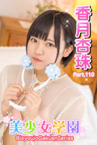 美少女学園　香月杏珠　Part.110 美少女学園