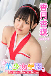美少女学園　香月杏珠　Part.111 美少女学園