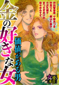 秋水社/MAHK<br> 金の好きな女～価値がある男～