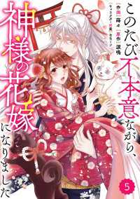 Berry's Fantasy このたび不本意ながら、神様の花嫁になりました（分冊版）5話 Berrys COMICS