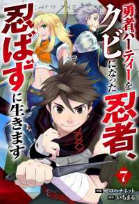 勇者パーティーをクビになった忍者、忍ばずに生きます【分冊版】7巻 グラストCOMICS