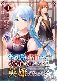 グラストCOMICS<br> 受付嬢に告白したくてギルドに通いつめたら英雄になってた1巻
