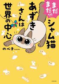 まだまだ!!! シャム猫あずきさんは世界の中心