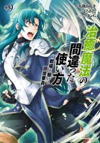 治癒魔法の間違った使い方 ～戦場を駆ける回復要員～(9) 角川コミックス・エース