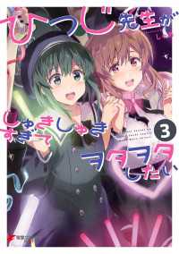 電撃コミックスNEXT<br> ひつじ先生がしゅきしゅきすぎてヲタヲタしたい（３）